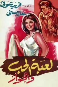 Poster to the movie "The Game of Love and Marriage" #865247