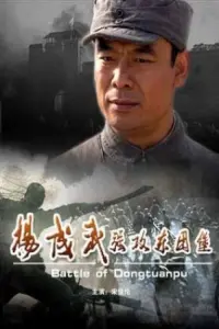 Poster to the movie "Battle of Dongtuanpu" #847671