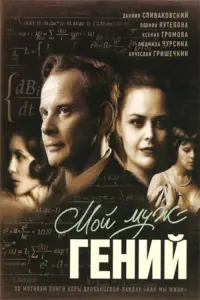 Poster to the movie "My husband is a genius" #840076