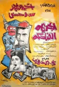 Poster to the movie "The Laughing Crime" #861684