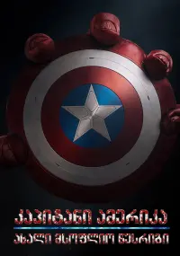 Poster to the movie "Captain America: Brave New World" #800873