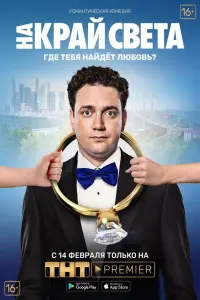 Poster to the movie "To the End of the World" #847033