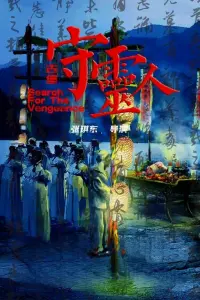 Poster to the movie "古堡守灵人" #368064