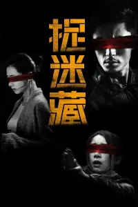 Poster to the movie "Hide and Seek" #636471