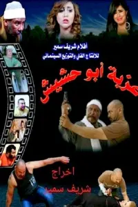 Poster to the movie "Ezbet Abu Hashish" #846093