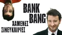 Backdrop to the movie "Βank Bang" #851028