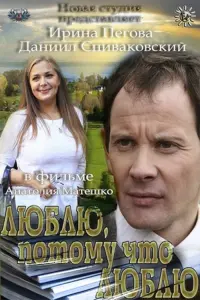 Poster to the movie "Love Because I Love" #840550