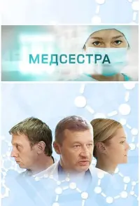 Poster to the movie "Medsestra" #845832