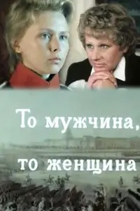Poster to the movie "Either a Man or a Woman" #847538