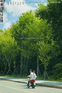 Poster to the movie "When This Summer is Over" #796700