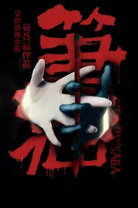 Poster to the movie "Bunshinsaba" #845049