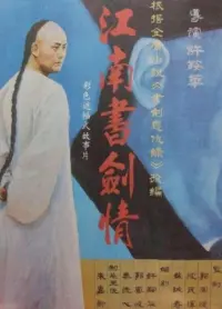 Poster to the movie "江南书剑情" #843172