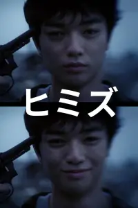 Poster to the movie "Himizu" #747307