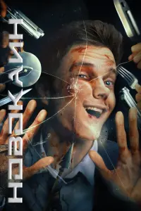 Poster to the movie "Novocaine" #709429
