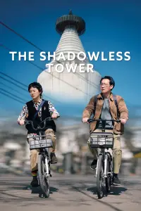 Poster to the movie "The Shadowless Tower" #1091580