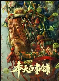 Poster to the movie "Mukden Funeral Shop" #847237