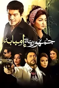 Poster to the movie "The Republic Of Imbaba" #839422