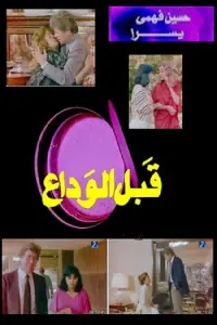 Poster to the movie "Before the farewell" #847459