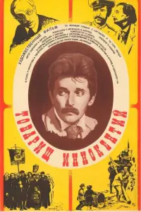 Poster to the movie "Comrade Innokenti" #847196