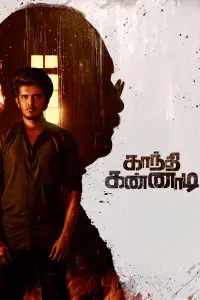 Poster to the movie "Gandhi Kannadi" #833676