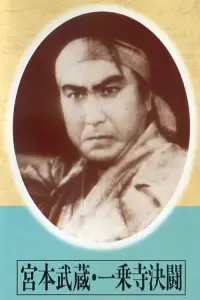 Poster to the movie "Miyamoto musashi Ichijōji kettō" #1179099