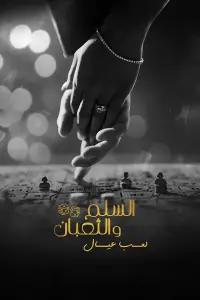 Poster to the movie "Snakes and Ladders 2: Children