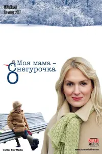 Poster to the movie "My mother is the snow maiden" #849843