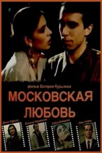 Poster to the movie "Moscow Love" #837683