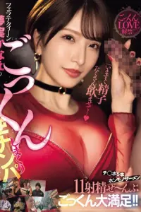 口交游戏，一个劲地搭讪真正的精液11射精哟～大混乱大满足MEYD-911