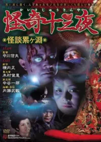 Poster to the movie "Mysterious Thirteen Nights: Chapter 1 - Ghost Story at the Kagamigaike" #720369