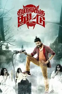 Poster to the movie "Dhilluku Dhuddu" #1040134