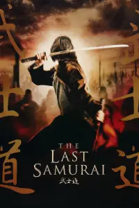 Poster to the movie "The Last Samurai" #930957