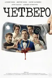 Poster to the movie "Четверо" #1197090