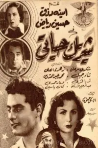 Poster to the movie "شريك حياتى" #859215