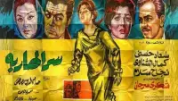 Backdrop to the movie "Serr el hareba" #858109