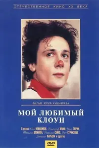 Poster to the movie "My Favorite Clown" #849368