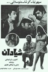 Poster to the movie "Tricksters" #859626