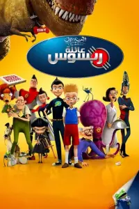 Poster to the movie "Meet the Robinsons" #713453