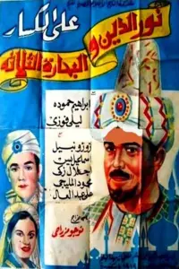 Poster to the movie "Nour al-Din and the Three Sailors" #865763