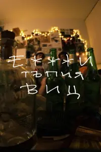 Е***и тъпия виц