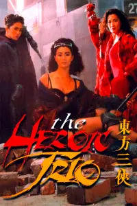 Poster to the movie "The Heroic Trio" #1168234