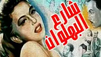 Backdrop to the movie "Shari al-bahlawan" #858660