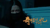 Backdrop to the movie "奇怪的记忆" #710432