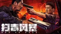 Backdrop to the movie "扫毒风暴" #792160