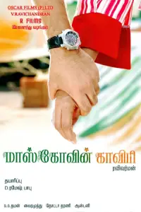 Poster to the movie "Moscowin Kavery" #1045807