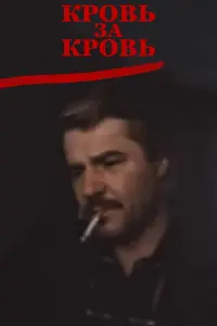 Poster to the movie "Blood for Blood" #838757
