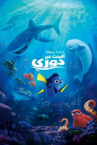 Poster to the movie "Finding Dory" #726074