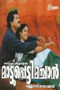 Poster to the movie "Mattupetti Machan" #1022273