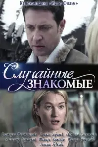 Poster to the movie "Random acquaintances" #847765