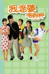 Poster to the movie "My Wife Is 18" #857973